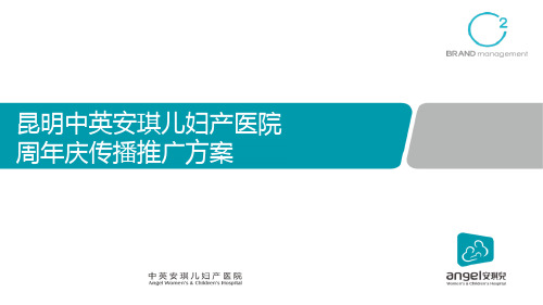 131216-昆明安琪儿周年庆推广方案-final全创作