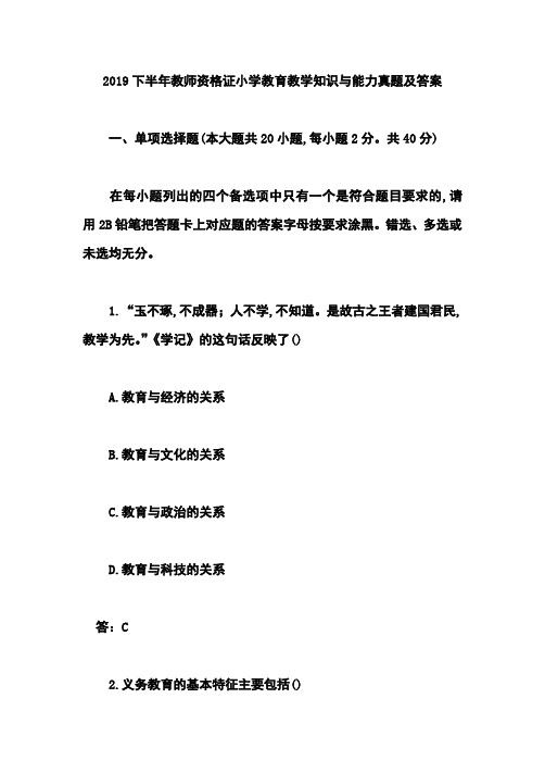 2019下半年教师资格证小学教育教学知识与能力真题及答案