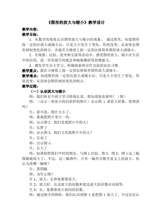 六年级上册数学教案-6.1 放大与缩小|冀教版 (1)