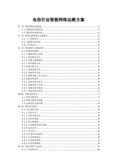 电信行业智能网络运维方案