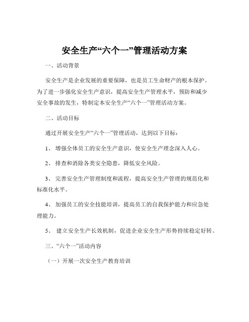 安全生产“六个一”管理活动方案