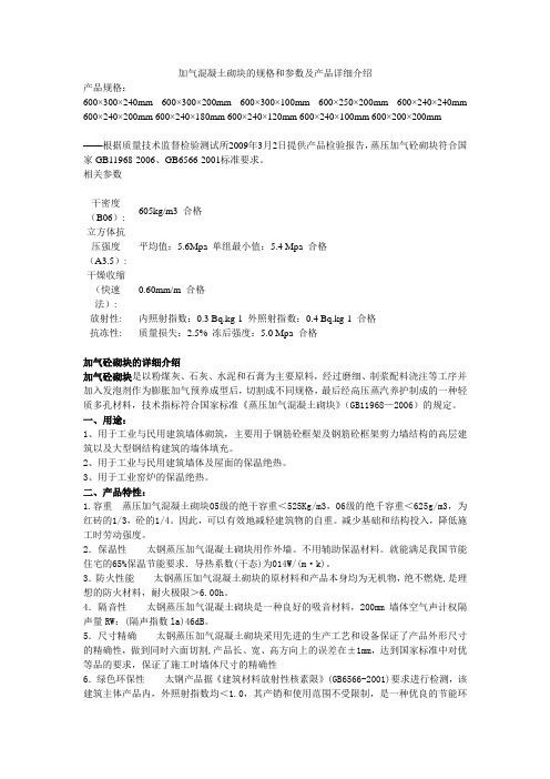 加气混凝土砌块的规格和参数及产品详细介绍