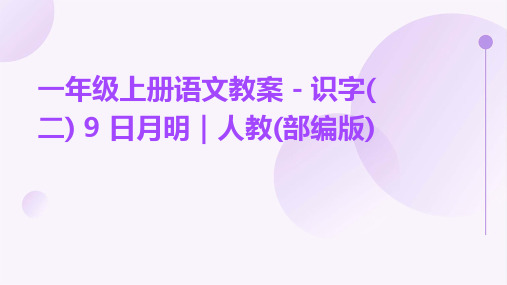 一年级上册语文教案-识字(二)+9+日月明｜人教(部编版)