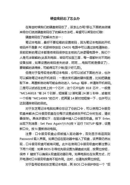 硬盘密码忘了怎么办