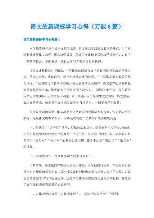 语文的新课标学习心得(万能6篇)