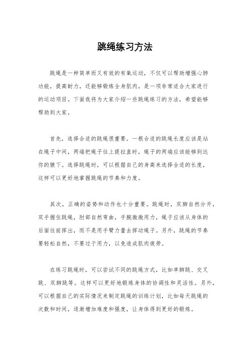 跳绳练习方法