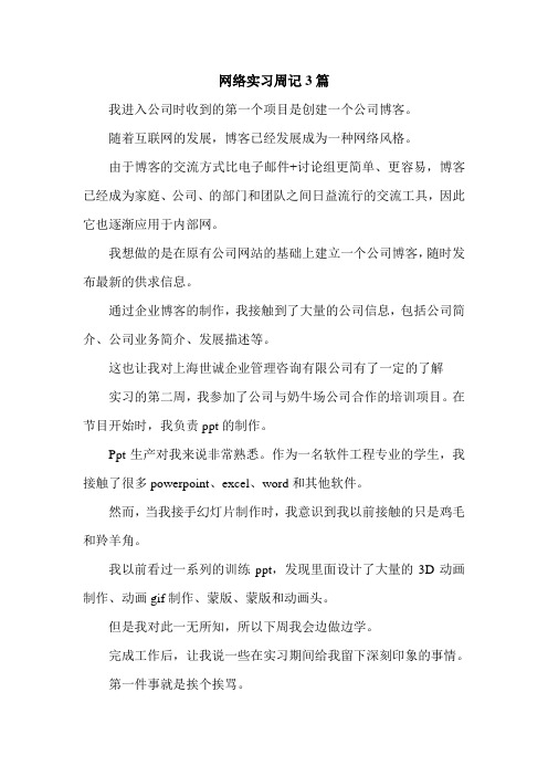 网络实习周记3篇.doc