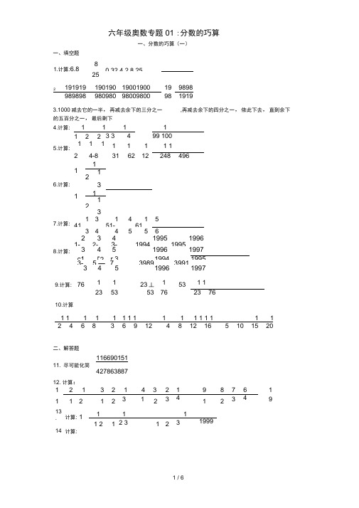 六年级奥数专题01：分数的巧算