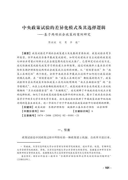 中央政策试验的差异化模式及其选择逻辑——基于两项社会政策的案例研究