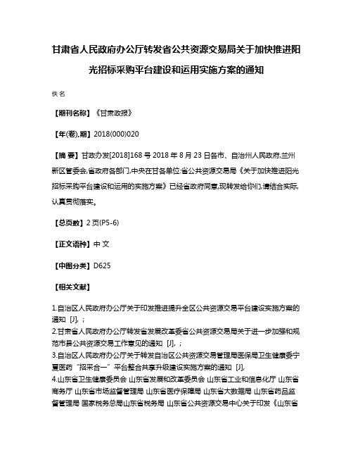 甘肃省人民政府办公厅转发省公共资源交易局关于加快推进阳光招标采购平台建设和运用实施方案的通知