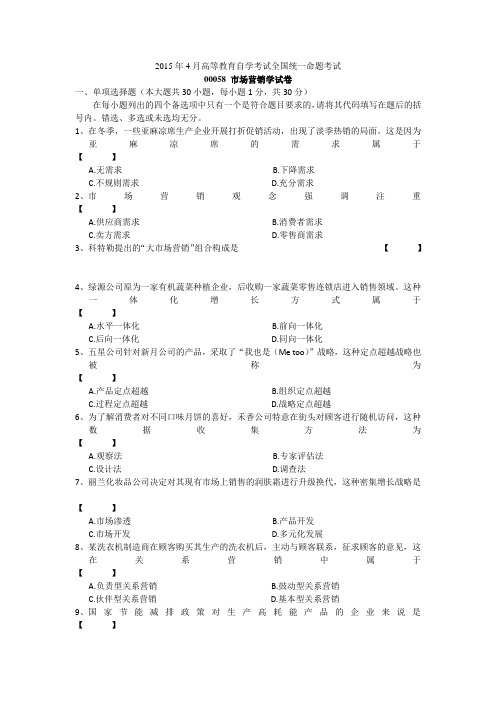 自学考试00058市场营销学试卷及答案