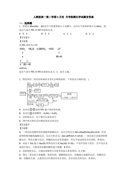 人教版高一第二学期4月份 月考检测化学试题含答案