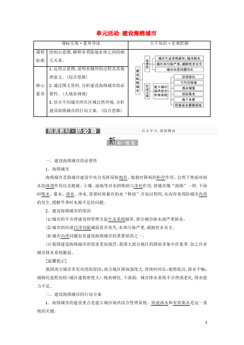 新教材高中地理第四单元水体运动的影响单元活动建设海绵城市学案鲁教版选择性必修1