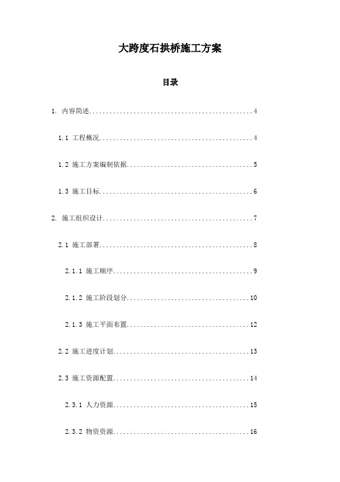 大跨度石拱桥施工方案