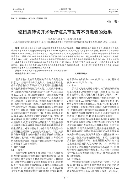 髋臼旋转切开术治疗髋关节发育不良患者的效果