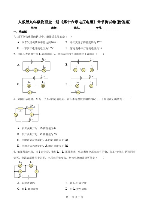 人教版九年级物理全一册《第十六章电压电阻》章节测试卷(附答案)