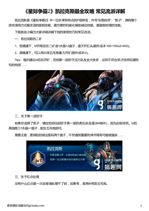 《星际争霸2》凯拉克斯最全攻略 常