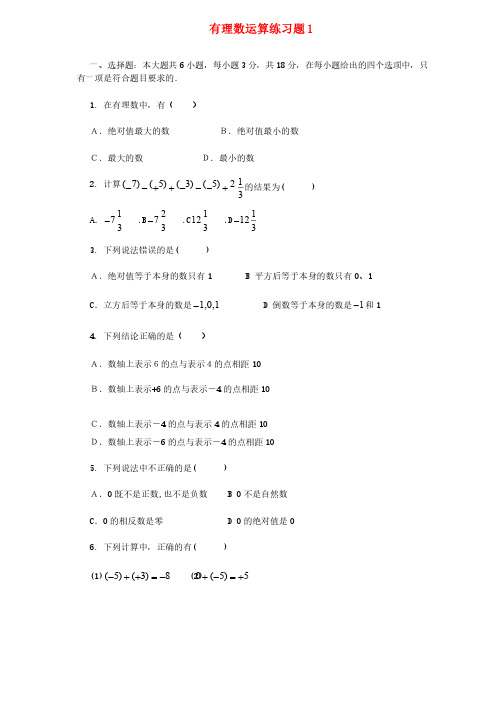 六年级数学下册《有理数的运算》同步练习1沪教版精品