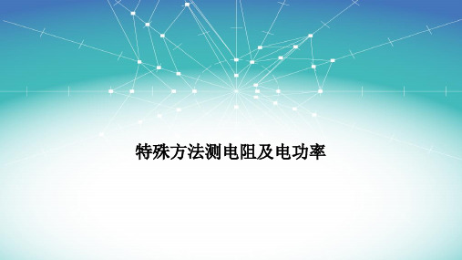 中考复习 特殊方法测电阻电功率课件 共17页PPT【优质课】