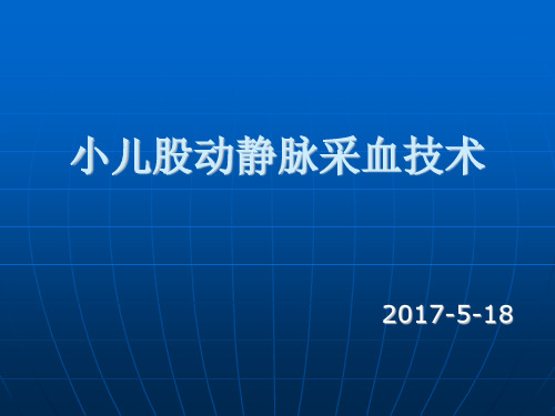 小儿股静动脉采血