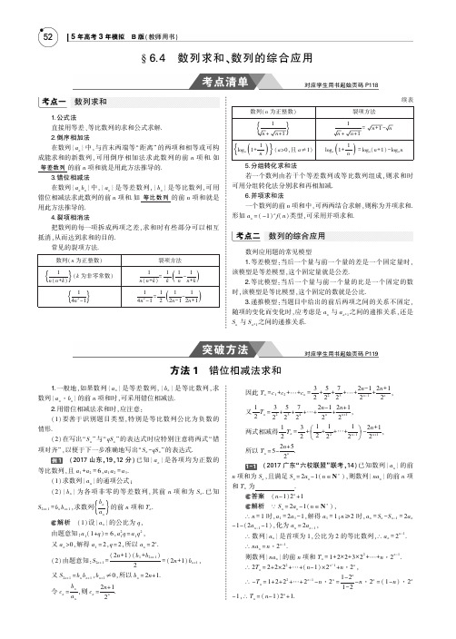 2019版高考数学(文科)(5年高考3年模拟)考点清单全国卷1地区通用版：6.4数列求和、数列的综合应用 PDF版