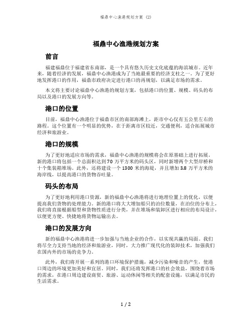 福鼎中心渔港规划方案 (2)