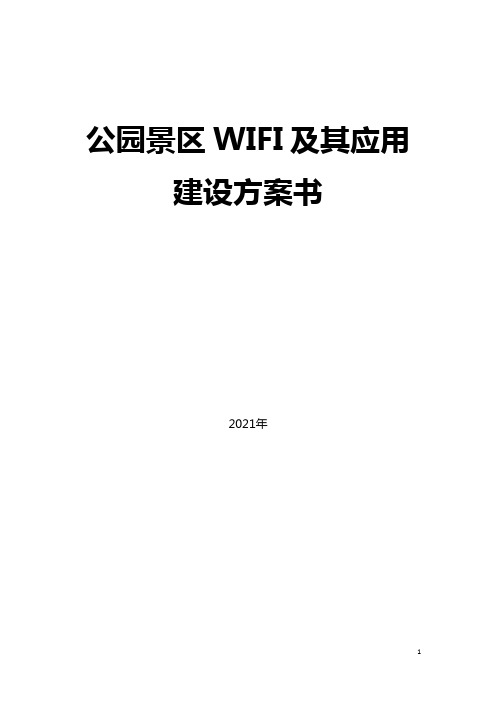 生态公园智慧WIFI及其应用建设方案书