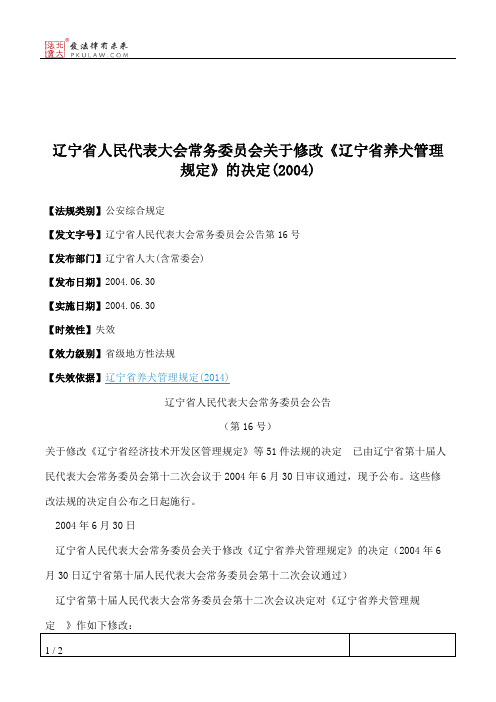 辽宁省人大常委会关于修改《辽宁省养犬管理规定》的决定(2004)