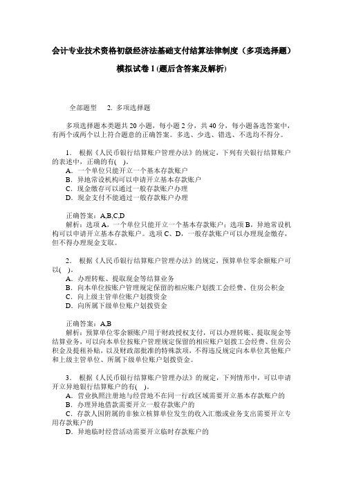 会计专业技术资格初级经济法基础支付结算法律制度(多项选择题)