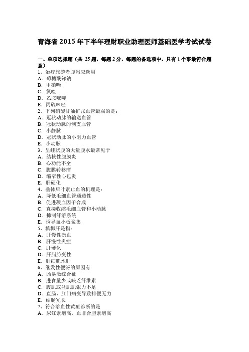 青海省2015年下半年理财职业助理医师基础医学考试试卷