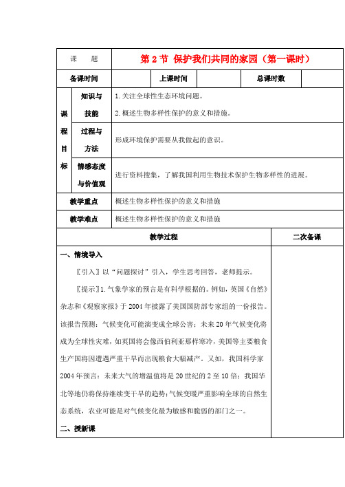 高中生物《保护我们共同的家园》教案4 新人教版必修3