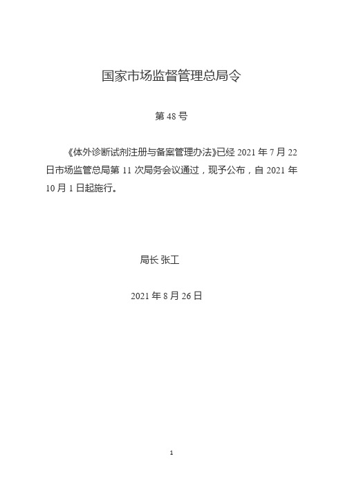 体外诊断试剂注册与备案管理办法2021