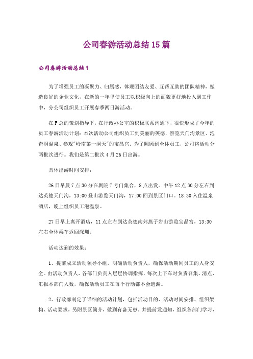 公司春游活动总结15篇