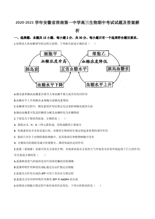 2020-2021学年安徽省淮南第一中学高三生物期中考试试题及答案解析