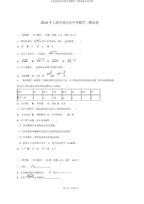 上海市闵行区届中考数学二模试卷包括解析