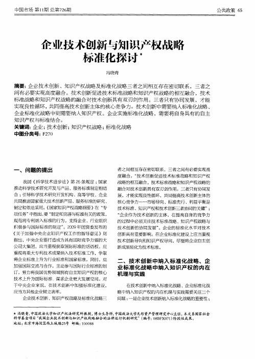 企业技术创新与知识产权战略标准化探讨