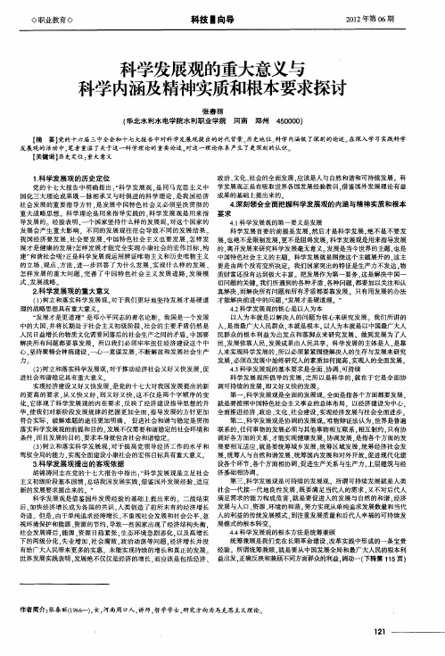 科学发展观的重大意义与科学内涵及精神实质和根本要求探讨