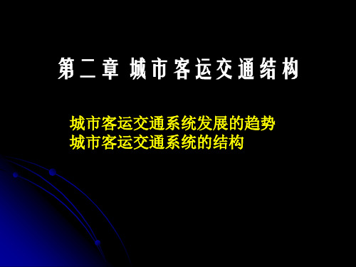 第二章 城市客运交通结构