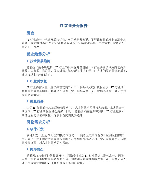 it就业分析报告