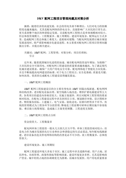 10kV配网工程项目管理问题及对策分析