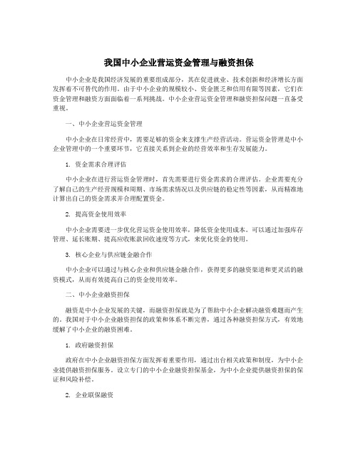 我国中小企业营运资金管理与融资担保