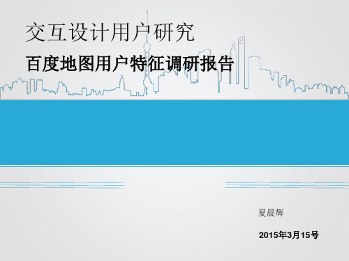 百度地图用户特征研究报告