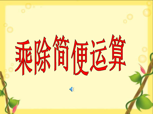 人教版四年级数学下册连除简便运算例4课件)xguybf