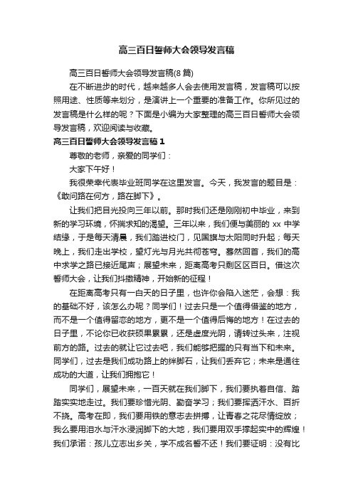 高三百日誓师大会领导发言稿（8篇）