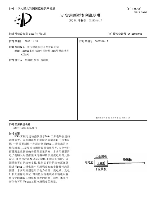 50HZ工频电场场强仪[实用新型专利]