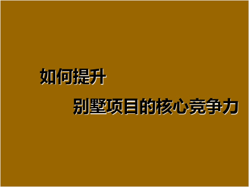 沈阳奥园营销策划报告