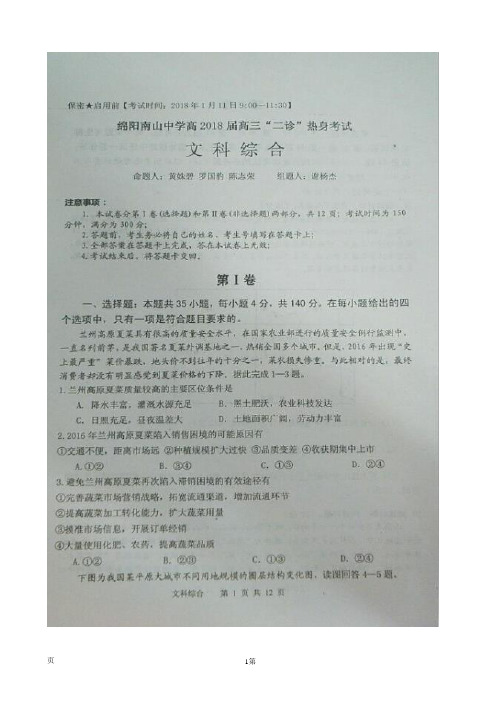 2018届四川省绵阳南山中学高三二诊热身考试文科综合试题(图片版)