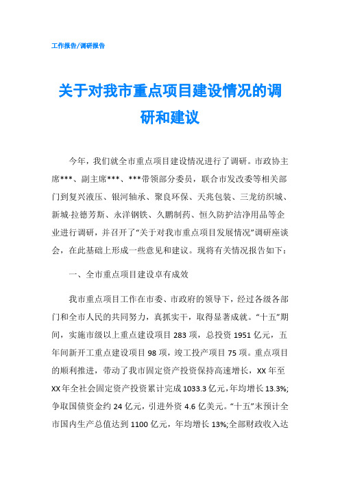 关于对我市重点项目建设情况的调研和建议