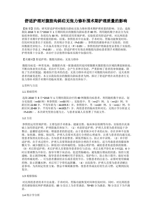 舒适护理对腹股沟斜疝无张力修补围术期护理质量的影响