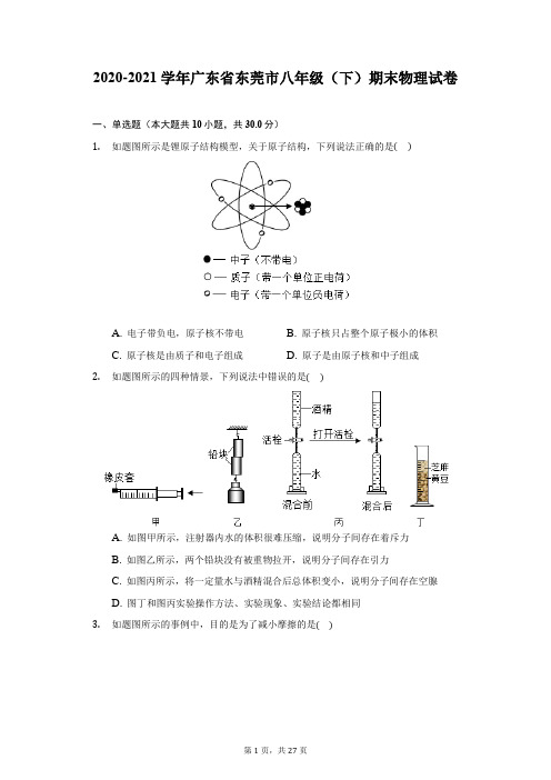 2020-2021学年广东省东莞市八年级(下)期末物理试卷(附详解)